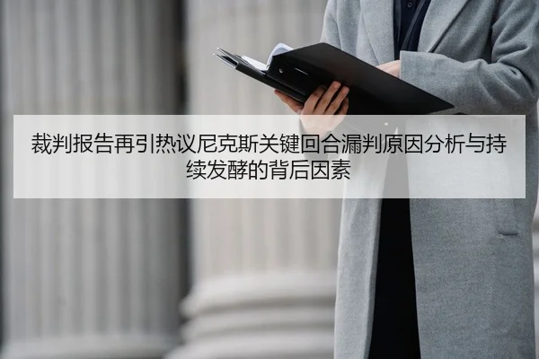 裁判报告再引热议尼克斯关键回合漏判原因分析与持续发酵的背后因素