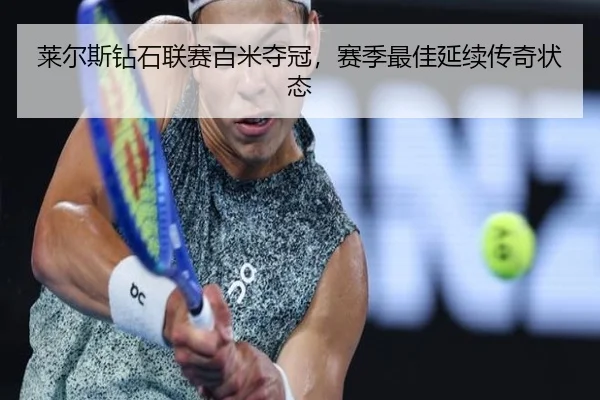 莱尔斯钻石联赛百米夺冠，赛季最佳延续传奇状态