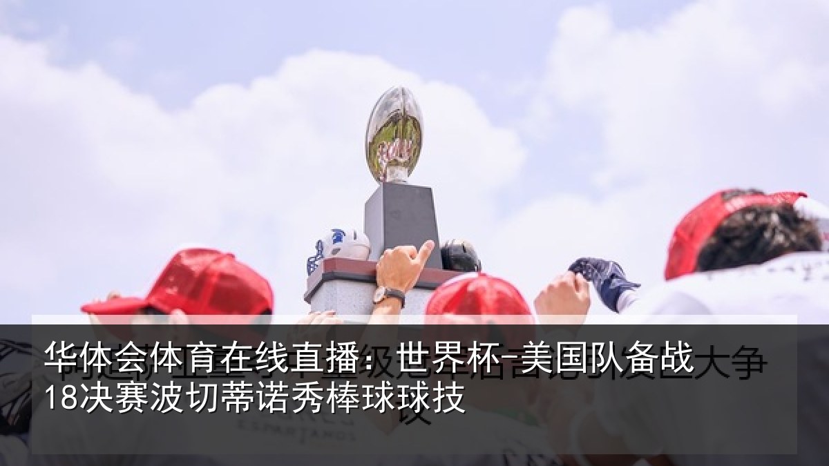 华体会体育在线直播:世界杯-美国队备战18决赛波切蒂诺秀棒球球技