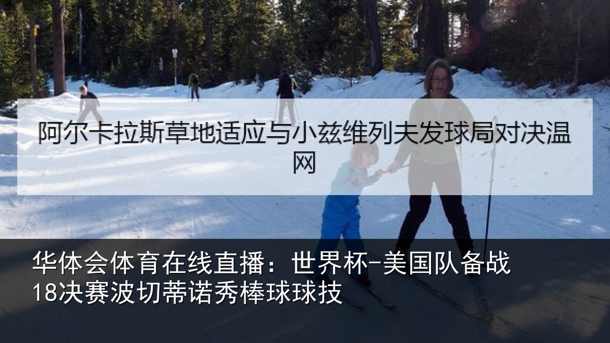 华体会体育在线直播：世界杯-美国队备战18决赛波切蒂诺秀棒球球技