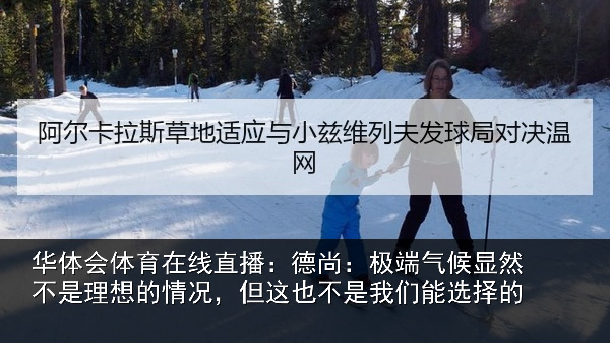 华体会体育在线直播：德尚相关情况理想相关情况我们能选择的