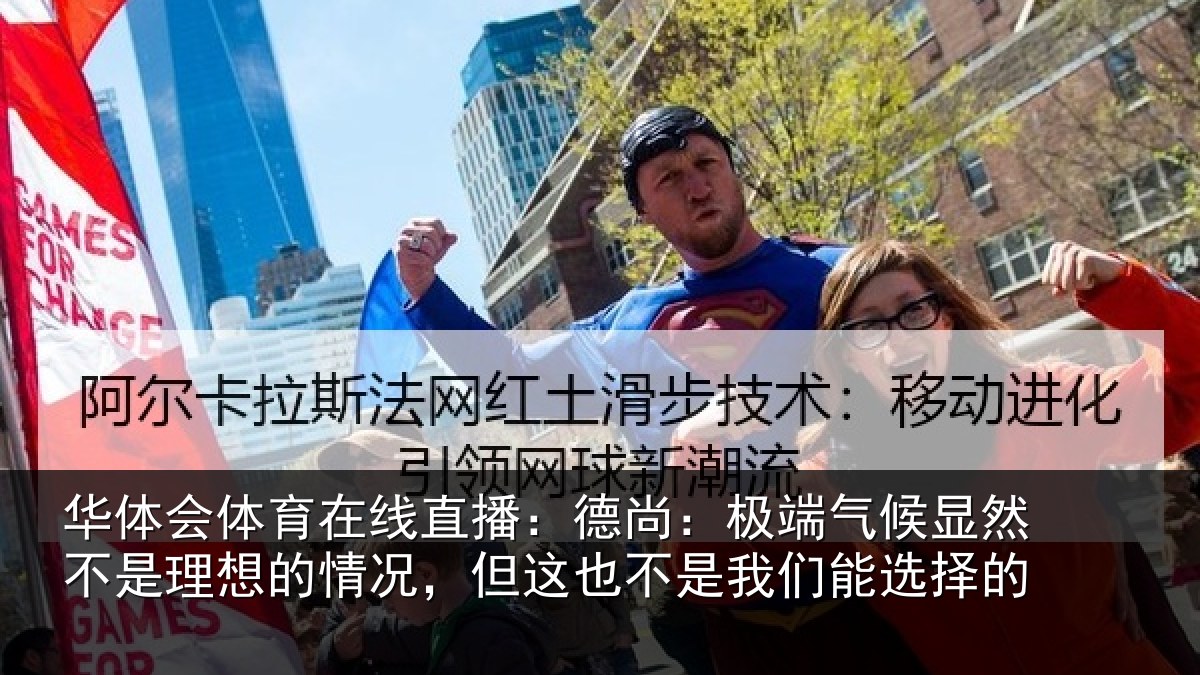 华体会体育在线直播：德尚相关情况理想相关情况我们能选择的