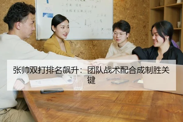 zhang-shuai-shuang-da-pai-ming-biao-sheng-tuan-dui-zhan-shu-pei-he-cheng-zhi-sheng-guan-jian-2-659.jpg