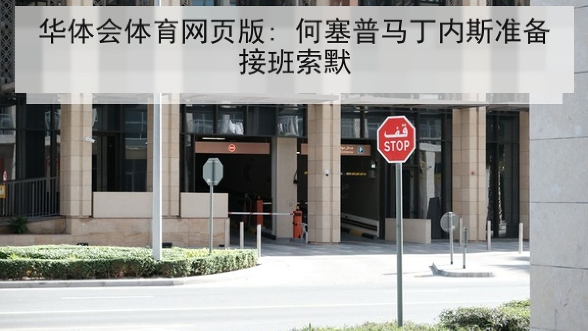 华体会体育网页版: 何塞普马丁内斯准备接班索默