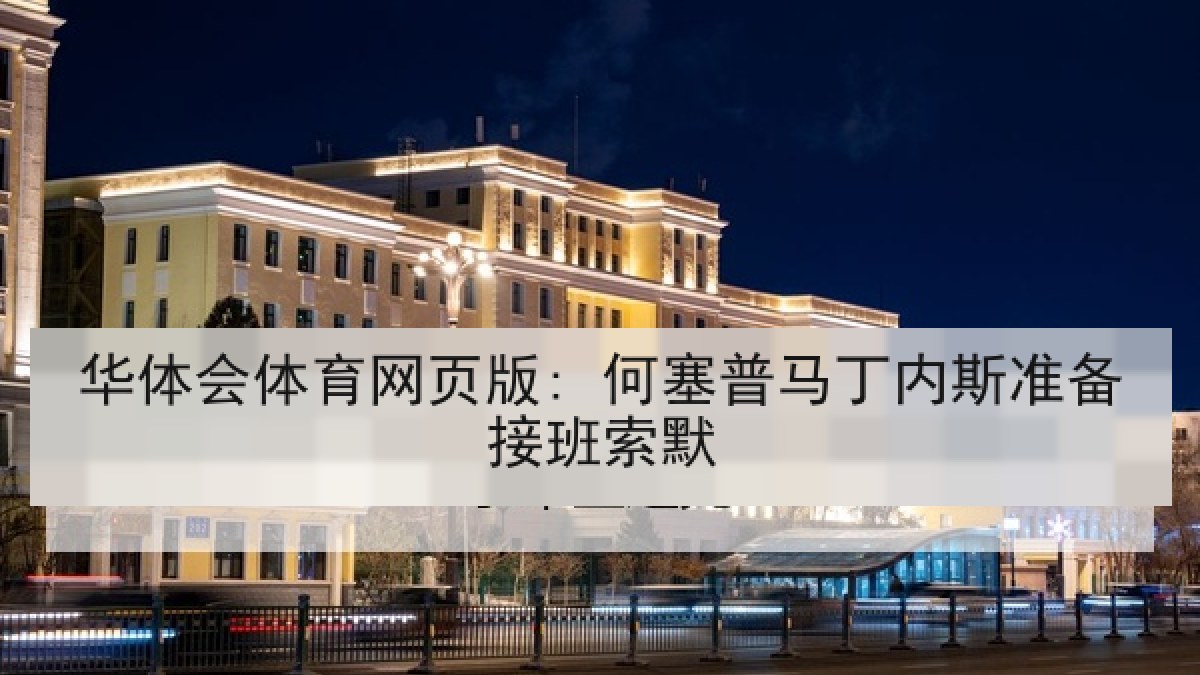 华体会体育网页版: 何塞普马丁内斯准备接班索默