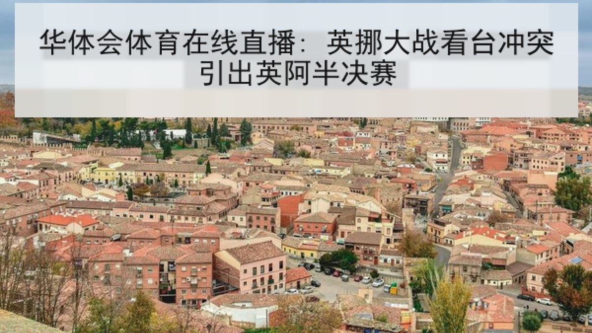 华体会体育在线直播: 英挪大战看台冲突引出英阿半决赛