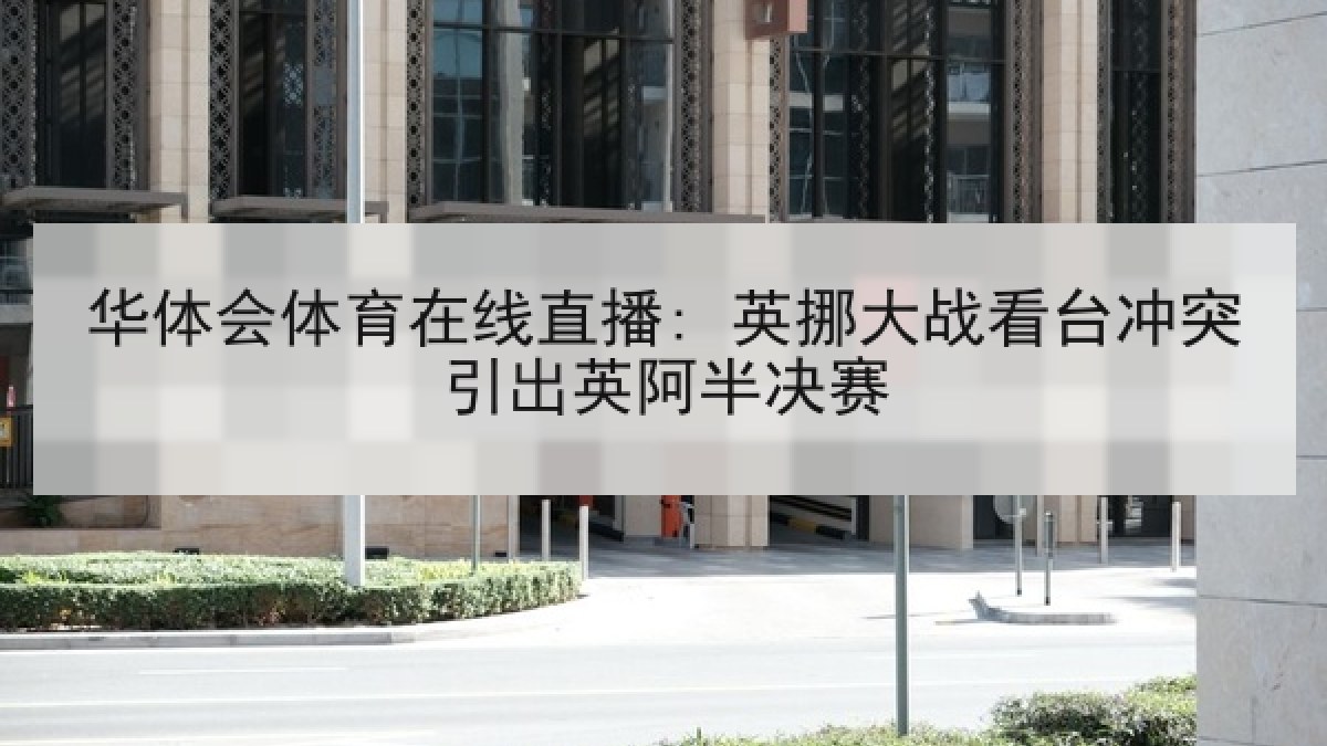华体会体育在线直播: 英挪大战看台冲突引出英阿半决赛