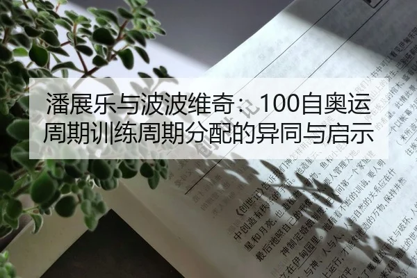潘展乐与波波维奇：100自奥运周期训练周期分配的异同与启示