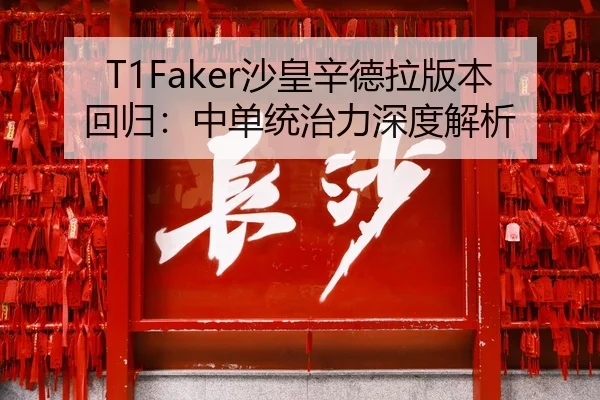 T1Faker沙皇辛德拉版本回归：中单统治力深度解析