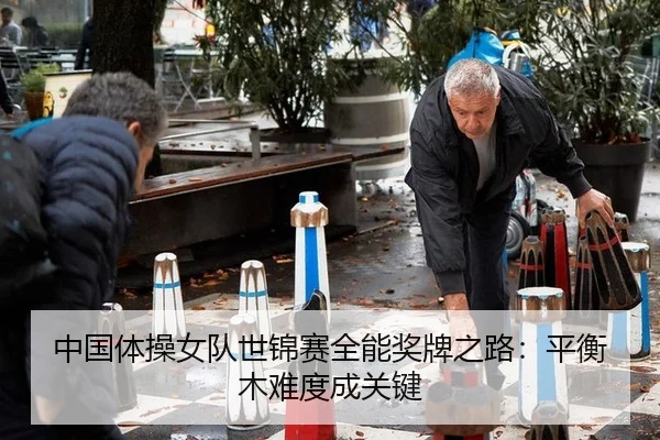 中国体操女队世锦赛全能奖牌之路：平衡木难度成关键