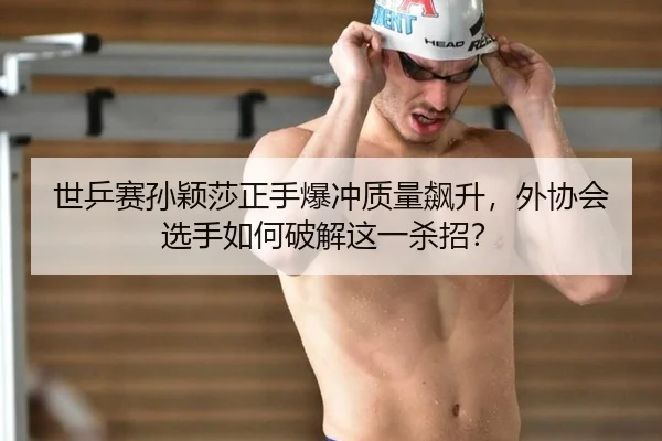shi-ping-sai-sun-ying-sha-zheng-shou-bao-chong-zhi-liang-biao-sheng-wai-xie-hui-xuan-shou-ru-he-po-jie-zhe-yi-sha-zhao-3-900.jpg