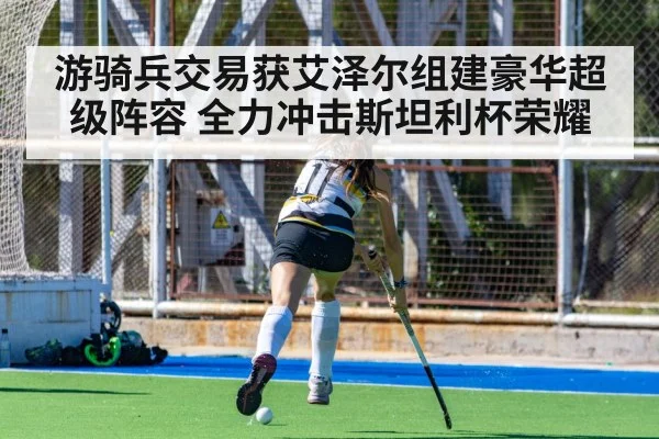 游骑兵交易获艾泽尔组建豪华超级阵容 全力冲击斯坦利杯荣耀