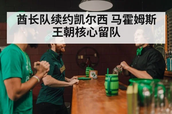 酋长队续约凯尔西 马霍姆斯王朝核心留队